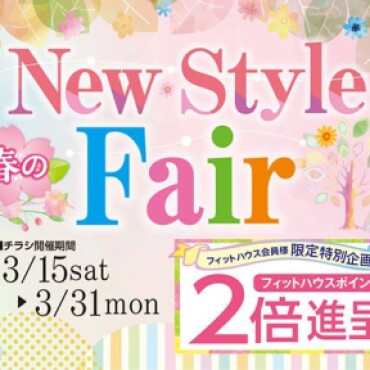 春のNew Style Fair 開催中！フィットハウスアプリポイント2倍進呈