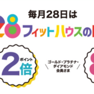 28日はフィットハウスの日