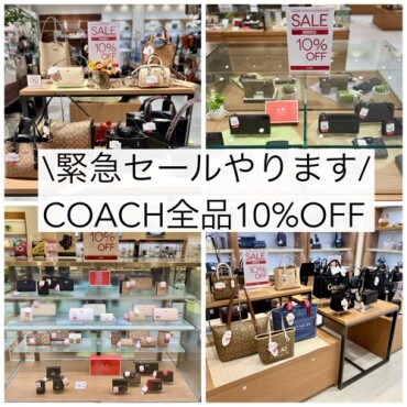 【緊急セール】10月13日までCOACH全品10%OFF！！