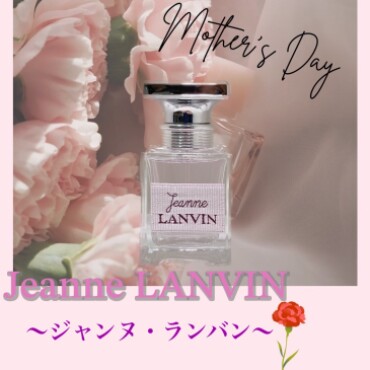 母の日には、上品な香水『LANVIN』を♪
