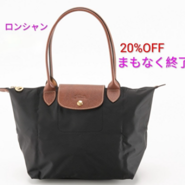 まもなく終了【LONGCHAMP】 ロンシャン20%OFF
