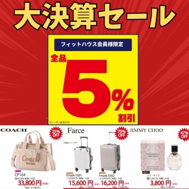 【大決算セール】アプリ会員様全品5%OFF！！大特価商品ご紹介！！