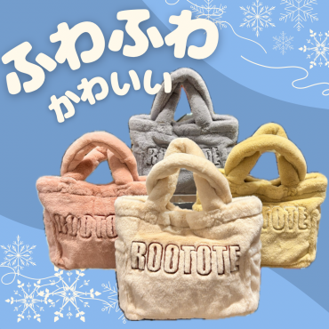 ふわかわ♡ルートートのファーバッグ入荷しました！
