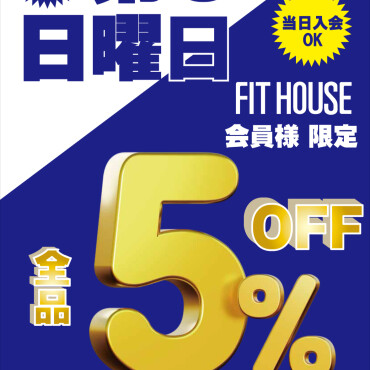 【フィットハウス ユニモちはら台店限定】フィットハウスアプリ会員様は『毎月第3日曜日は全品5％OFF』を開催！！