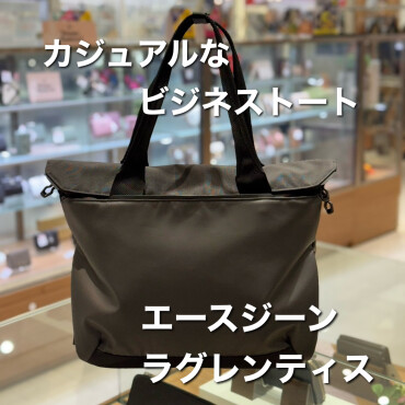 仕事にも旅行にも！エースジーンのカジュアルなトートバッグ　ラグレンティス