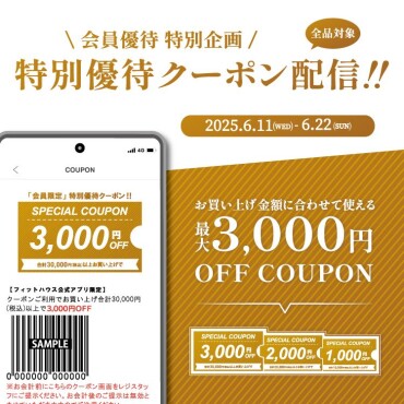【アプリ会員様特別クーポン】最大3,000円クーポン配信中！！