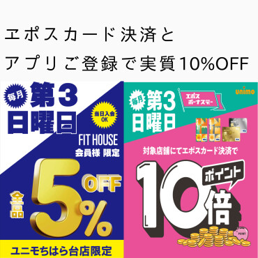 実質10%オフ！！エポスボーナスデー&フィットハウスアプリがお得