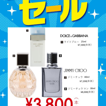 【ゴールデンウィークセール開催中】特別企画⑦人気香水が一部税込4,180円！！