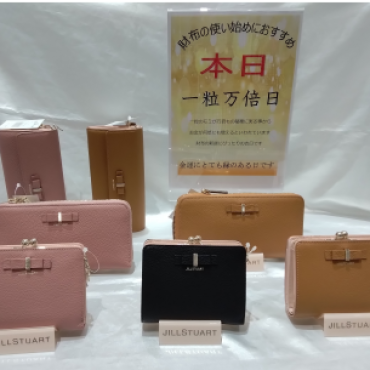 一粒万倍日　お財布の新調にジルスチュアート