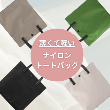【nano】薄くて軽い！ナイロントートバッグ