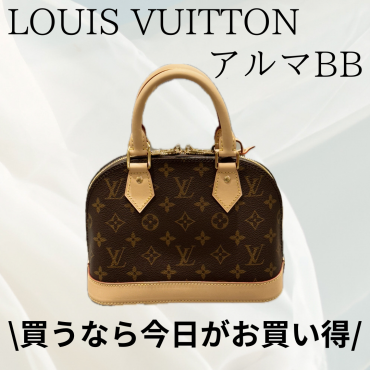 【買うなら今日がお得！！】LOUIS VUITTON アルマBBバッグ