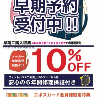 ランドセル早期割引10%OFF！！本日最終日！！