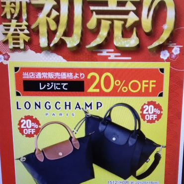 初売り　【LONGCHAMP】 ロンシャン20%OFF
