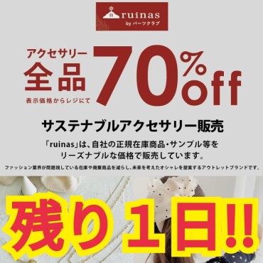 最終日‼️アクセサリー70％OFF‼️