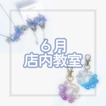 🌼6月店内教室のご案内🌼