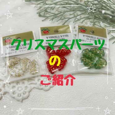 🎄クリスマスパーツのご紹介🎄