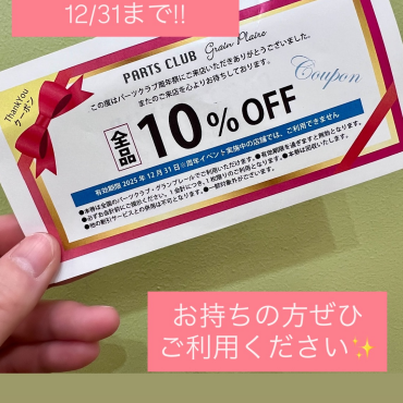 クーポン期限12/31まで‼️