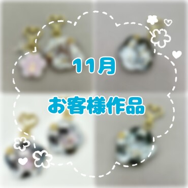 ✨11月お客様作品✨