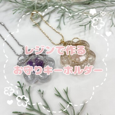 レジンで作るお守りキーホルダー✨
