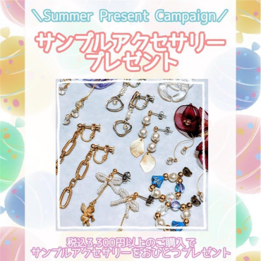 お盆限定！サンプルアクセサリープレゼント✨