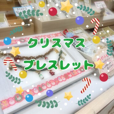 🎄クリスマスブレスレットのご紹介🎄