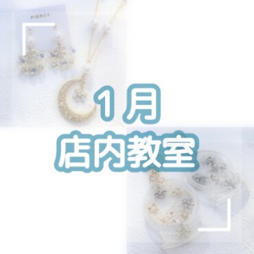 ❄️1月店内教室のご案内❄️