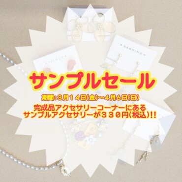 330円アクセサリーセール開催中‼️