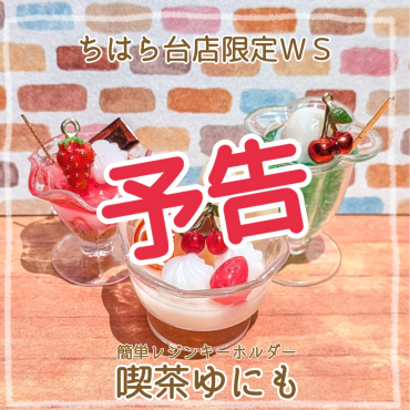 【予告】店舗限定WSのご案内