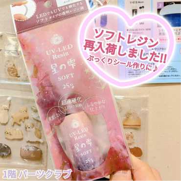 ぷっくりシール作りに!!ソフトレジン♪