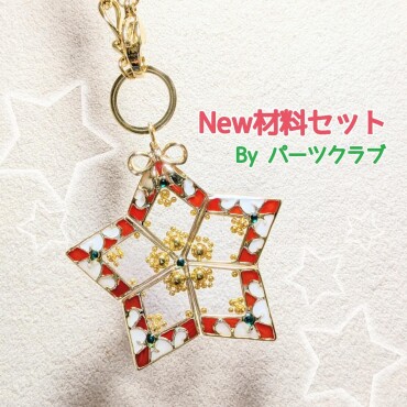 🎄材料セットのご紹介🎄