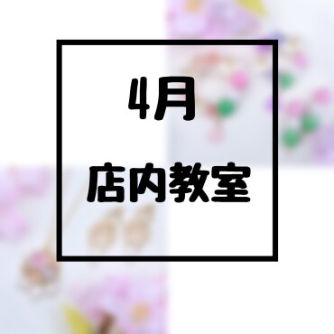 🌸4月店内教室のご案内🌸
