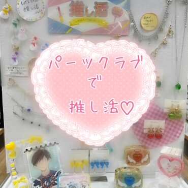推し活応援♡