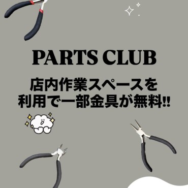 店内手作りスペース利用で一部金属パーツ無料‼️