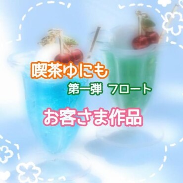 喫茶ゆにも お客様作品