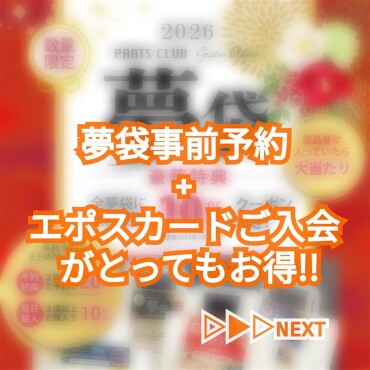 ❣️夢袋お得情報❣️