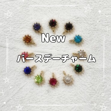 新商品✨バースデーチャーム🎂