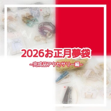 アクセサリー夢袋🌅