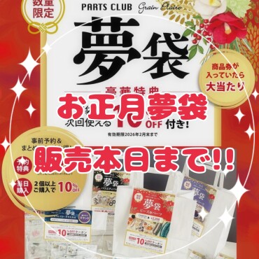 お正月福袋販売本日まで‼️