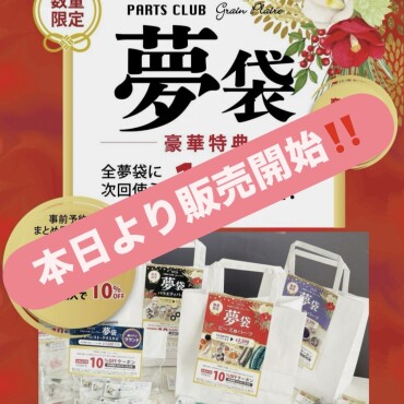 2026年夢袋‼️本日より販売‼️