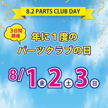 💎パーツクラブの日開催のお知らせ💎