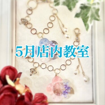 ☔5月店内教室のご案内☔