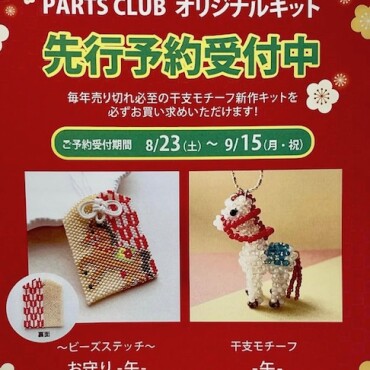 干支キット先行予約受付中🐴✨