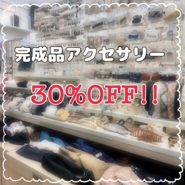 明日から開催‼️アクセサリー30%OFF‼️