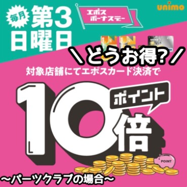 ポイント10倍ってこんなにお得!!①
