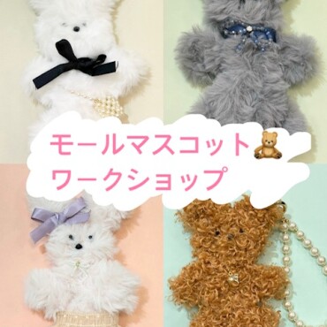 🐇モールマスコットワークショップ🧸