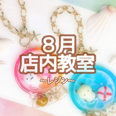 🏝8月店内教室のご案内🏝