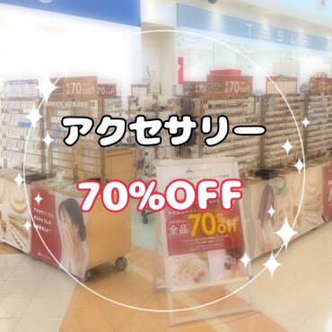 本日より限定オープン‼️アクセサリー70％OFF‼️
