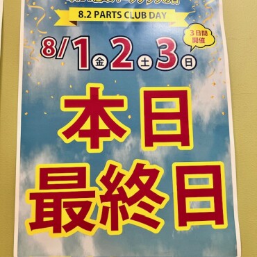本日最終日‼️パーツクラブの日✨