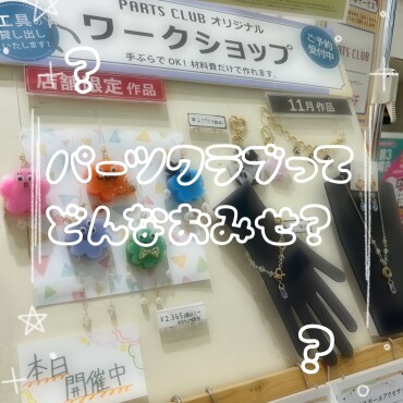パーツクラブってどんなお店？~第2弾~
