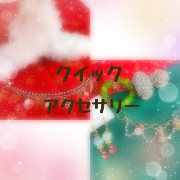 簡単♪クイックアクセサリー✨